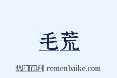 毛荒是什么意思的图片